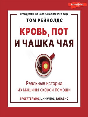 cover image of Кровь, пот и чашка чая. Реальные истории из машины скорой помощи